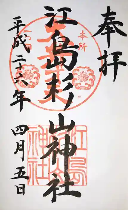 江島杉山神社の御朱印