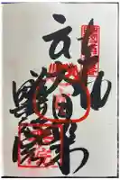 藤井寺奥の院の御朱印