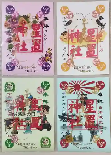 星置神社の御朱印