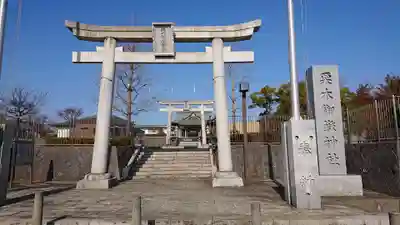 栗木御嶽神社の鳥居