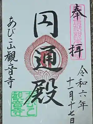 大聖観音寺（あびこ観音）(大阪府)