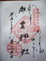 御霊神社の御朱印