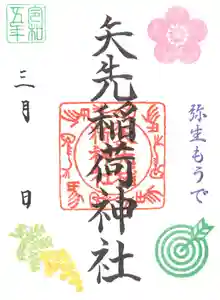 矢先稲荷神社(東京都) 2023年03月01日(水)〜(2023年02月24日(金) 11時47分12秒投稿)