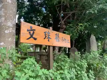 文殊堂のその他建物