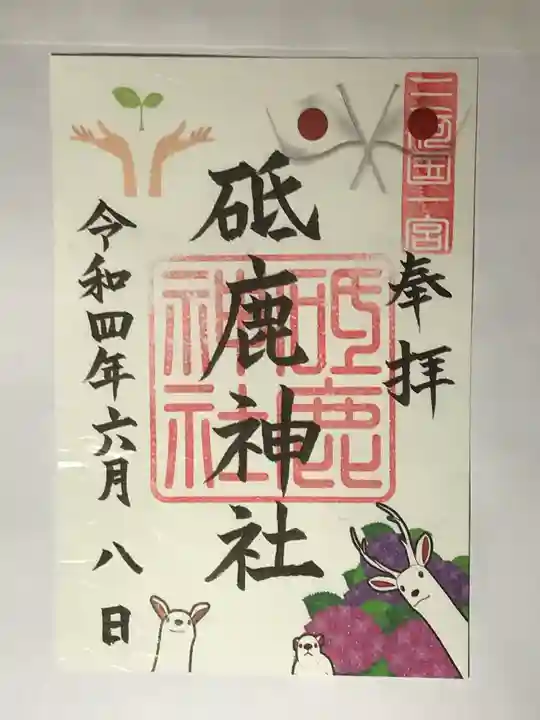 砥鹿神社(里宮)の御朱印