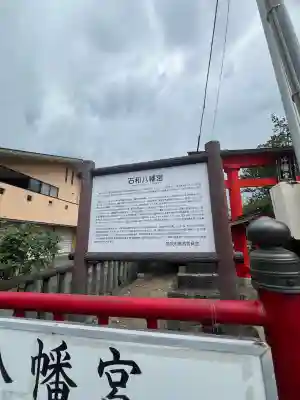 石和八幡宮(官知物部神社)の{uncategorized: "未分類", other: "その他", undefined: "問題あり", building: "その他建物", grave: "お墓", sacred_gate: "鳥居", guardian: "狛犬", statue: "像", buddha: "仏像", history: "歴史", nature: "自然", garden: "庭園", animal: "動物", pagoda: "塔", temizu: "手水舎", mountain_gate: "山門・神門", sanctuary: "本殿・本堂", subordinate: "末社・摂社", art: "芸術", scenery: "景色", jizo: "地蔵", ema: "絵馬", goshuin: "御朱印", omikuji: "おみくじ", items: "授与品その他", amulet: "お守り", goshuincho: "御朱印帳", eats: "食事", festival: "お祭り", votive_dance: "神楽", shichigosan: "七五三参", wedding: "結婚式", experience: "体験その他", initially: "初詣", around: "周辺", anti_infection: "感染症対策"}