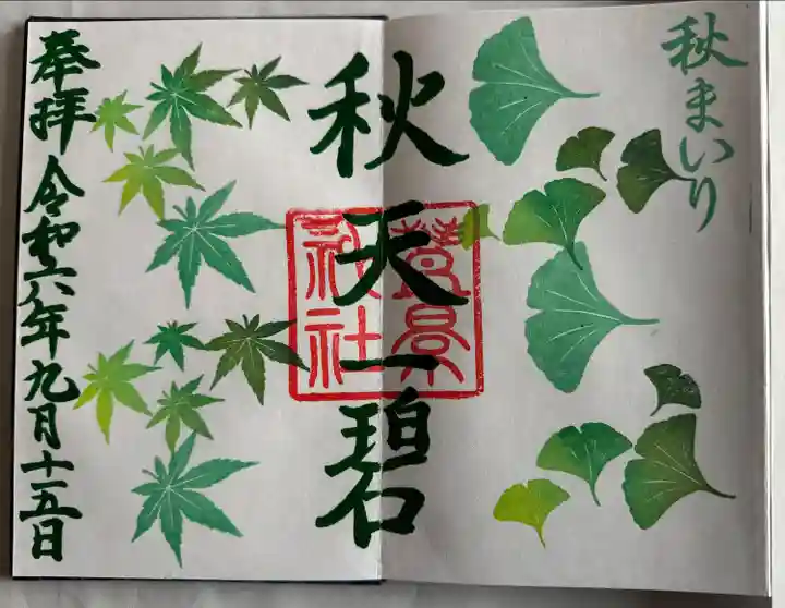 秋の御朱印
直書き
月ごとに色が変わっていただけます