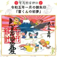 賀茂別雷神社の御朱印