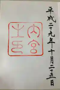 伊勢神宮内宮（皇大神宮）の御朱印