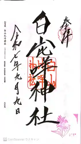 白山比咩神社の御朱印