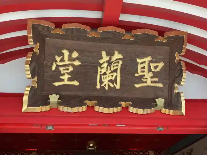 成田山名古屋別院大聖寺(犬山成田山)(愛知県)