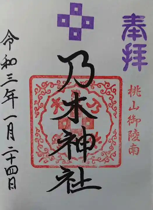 京都乃木神社の御朱印