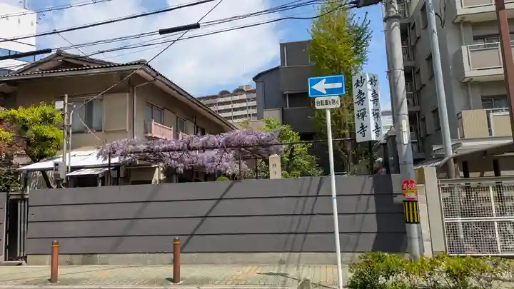 妙壽禅寺(妙寿寺)(大阪府)
