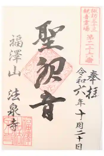 法泉寺の御朱印