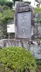 泉蔵寺(神奈川県)