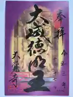大覚寺の御朱印
