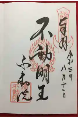 不動院(板橋不動尊)の御朱印