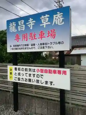 竜昌寺草庵(愛知県)