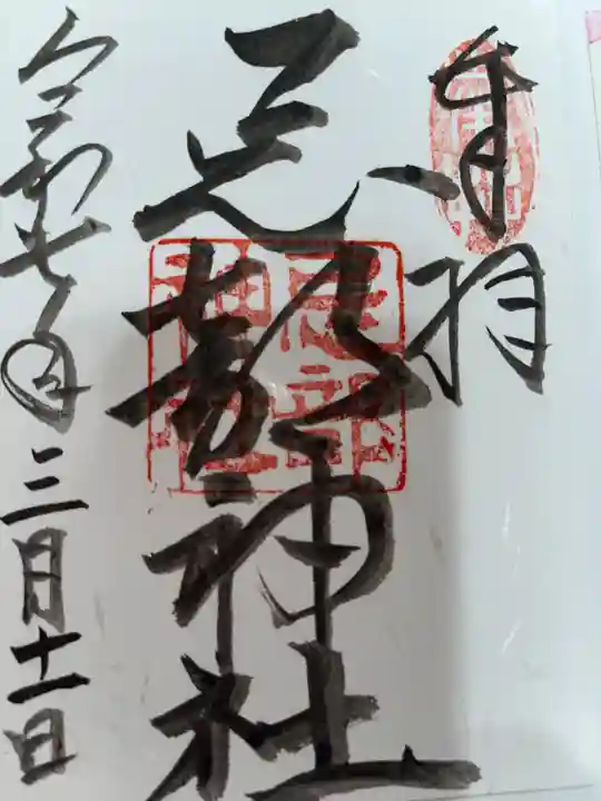 忌部神社の御朱印