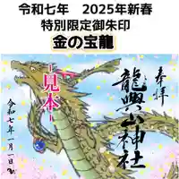 龍興山神社特別御朱印
郵送・直接参拝どちらも要予約
↓詳細↓
https://ameblo.jp/ryukouzan/entry-12877276467.html