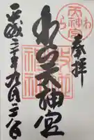 敷地神社(わら天神宮)の御朱印