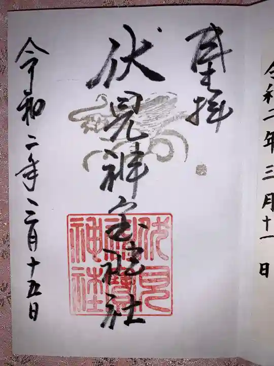 伏見神宝神社の御朱印