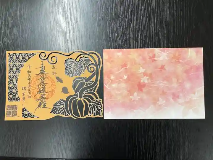 瑞玄寺の御朱印