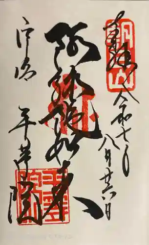 平等院の御朱印