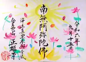 浄土真宗本願寺派 金色山正福寺の御朱印(2025年01月21日(火) 13時58分23秒投稿)