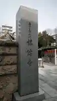 福傳寺のその他建物