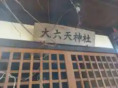 大六天神社(神奈川県)