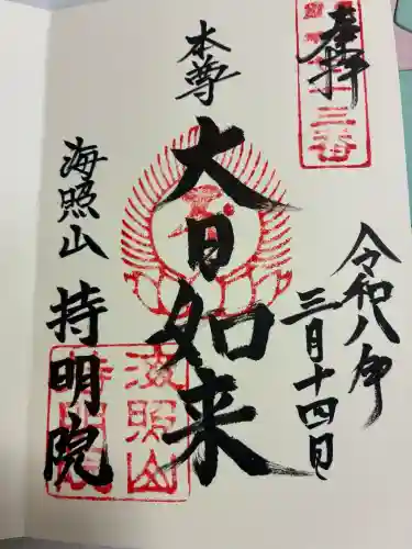 持明院の御朱印