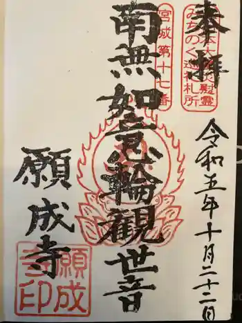 如意輪山 願成寺の御朱印 2023年10月