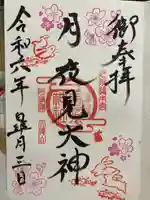 西照神社の御朱印