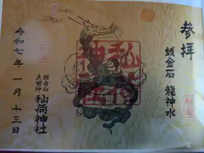 秈荷神社の御朱印