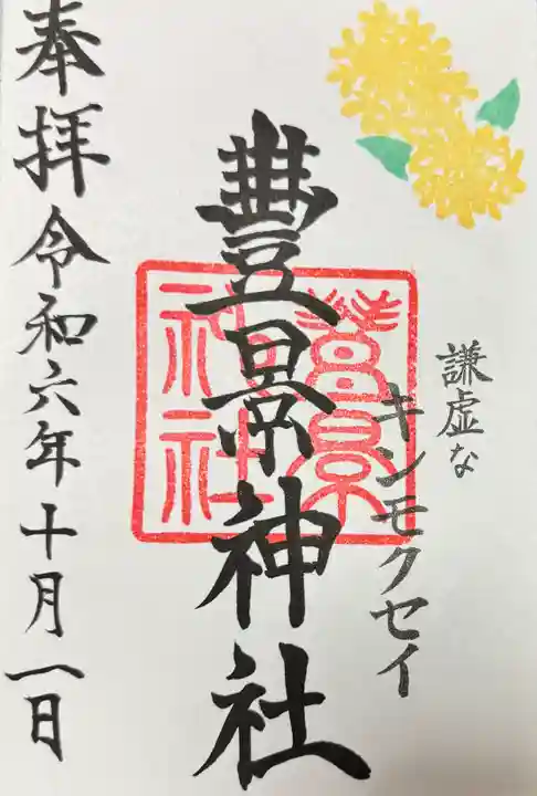 豊景神社(福島県)