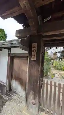 正的院(京都府)