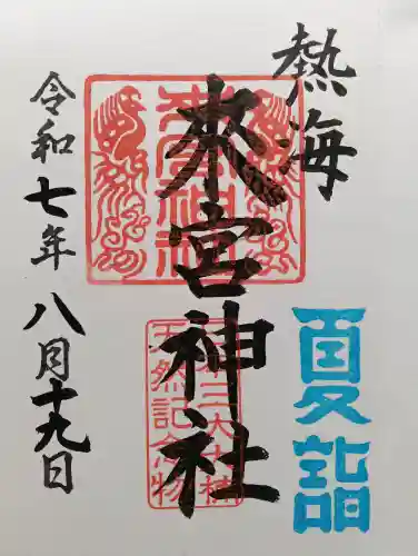 來宮神社の御朱印