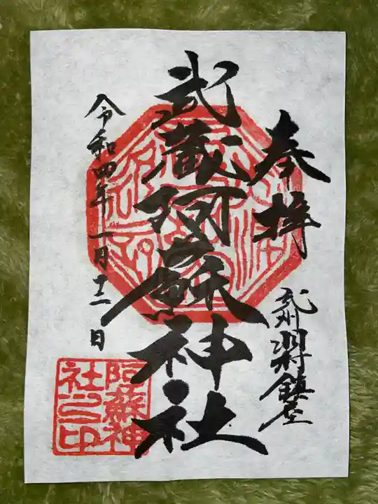 阿蘇神社の御朱印