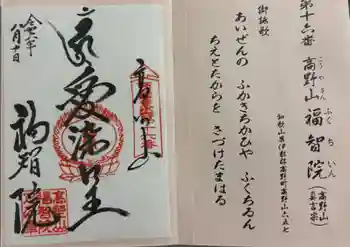 福智院の御朱印 2024年08月