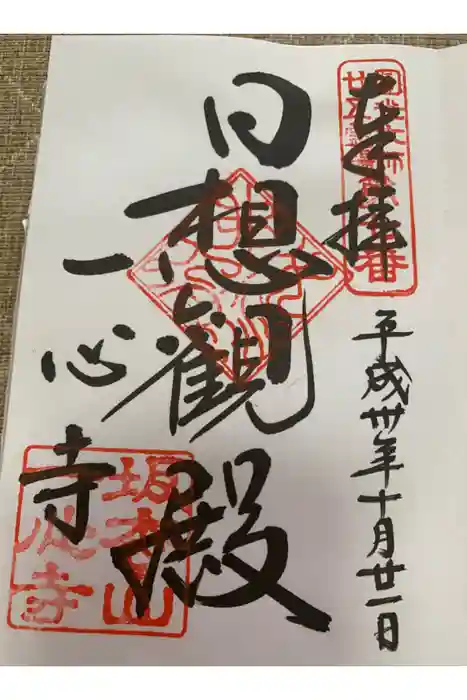 一心寺の御朱印