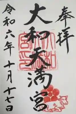 大和天満宮の御朱印