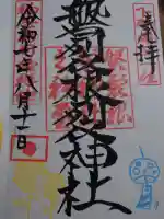 磐裂根裂神社の御朱印