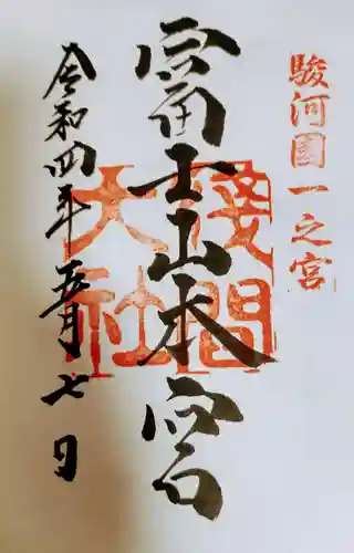 富士山本宮浅間大社の御朱印