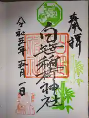 白笹稲荷神社の御朱印