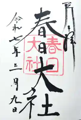 春日大社の御朱印