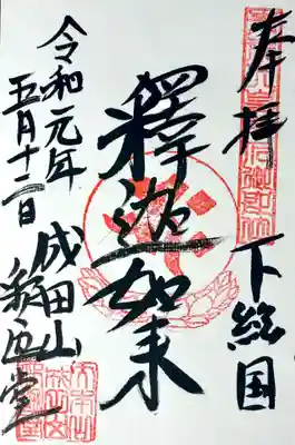 成田山新勝寺の御朱印