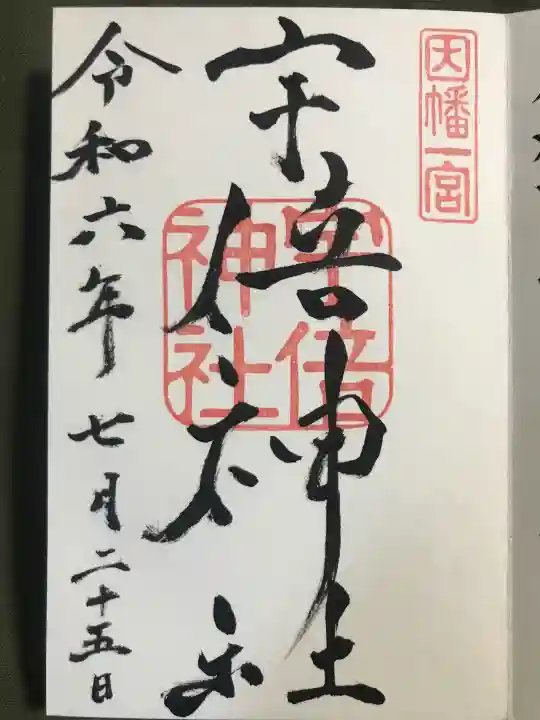宇倍神社の御朱印