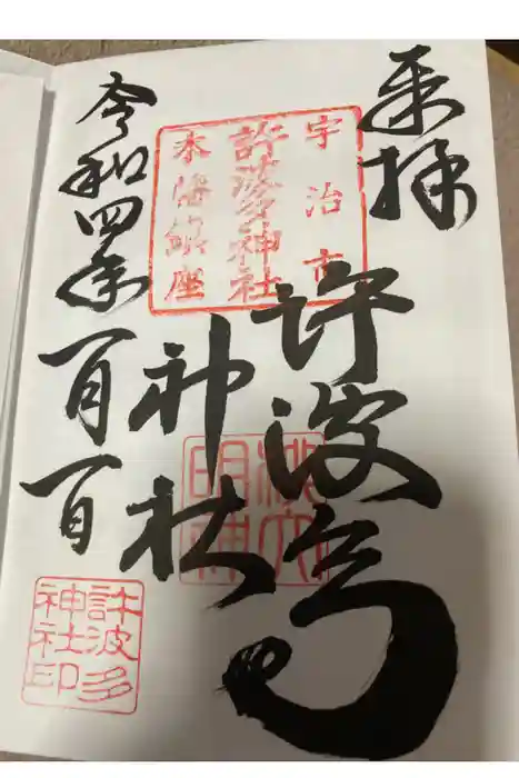 許波多神社（小幡東中鎮座）の御朱印