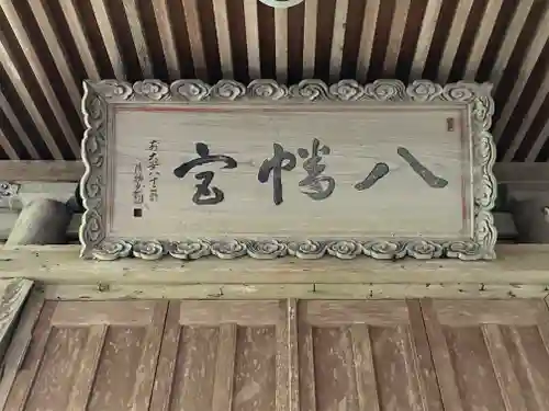 八幡神社(樺八幡神社)(福井県)